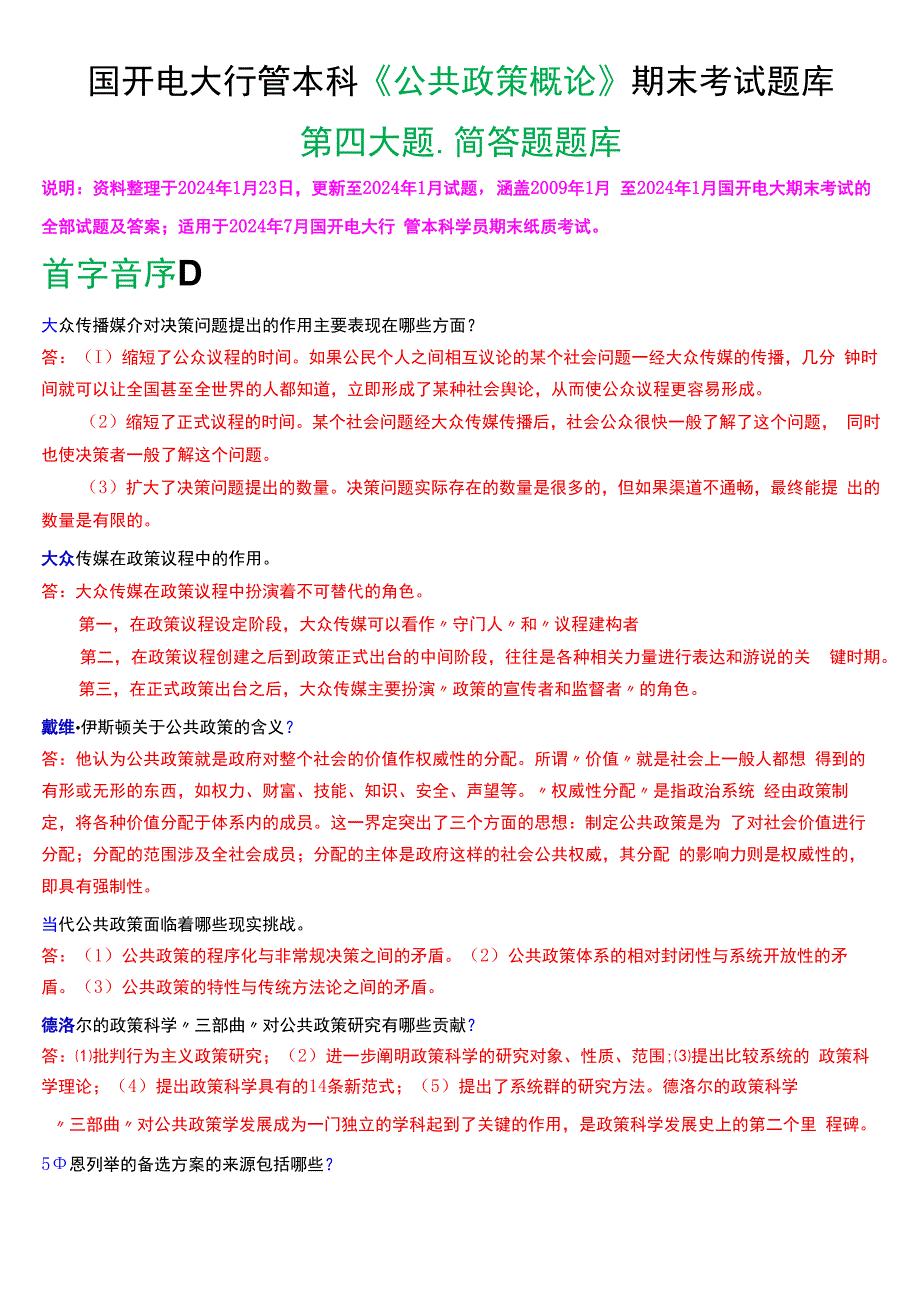 国开电大行管本科《公共政策概论》期末考试简答题题库[2024版].docx_第1页