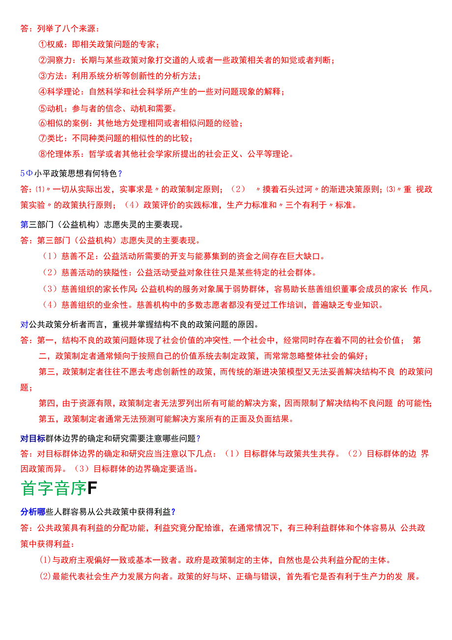 国开电大行管本科《公共政策概论》期末考试简答题题库[2024版].docx_第2页