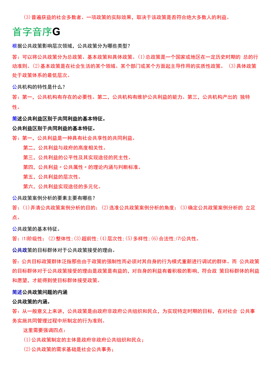 国开电大行管本科《公共政策概论》期末考试简答题题库[2024版].docx_第3页