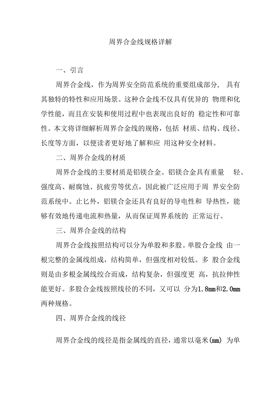 周界合金线规格解析.docx_第1页