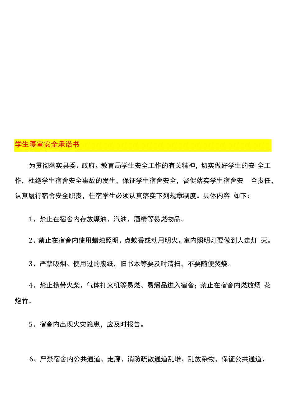 学生寝室住宿安全承诺书.docx_第1页