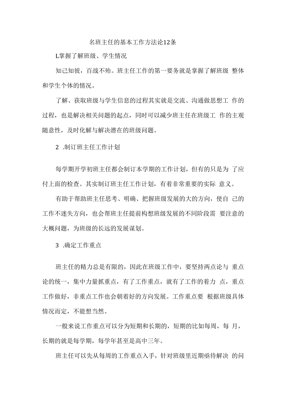 名班主任的基本工作方法论12条.docx_第1页