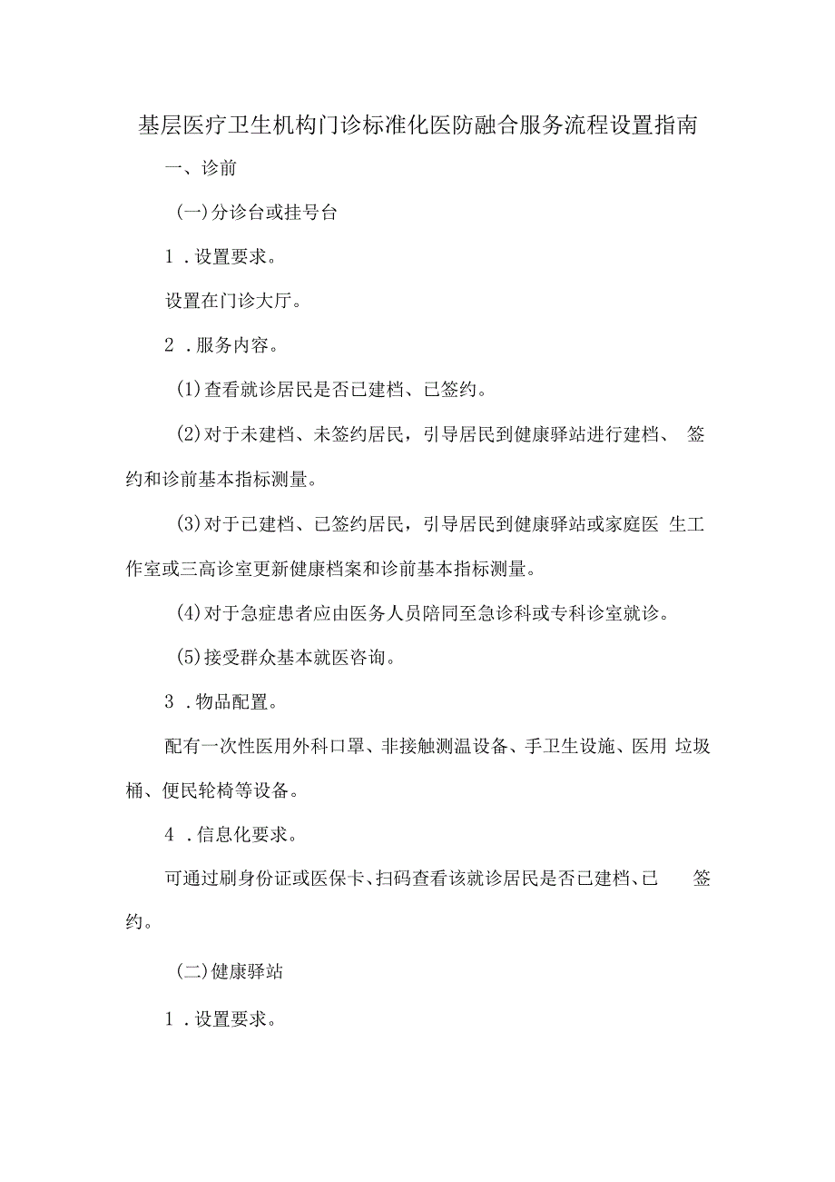 基层医疗卫生机构门诊标准化医防融合服务流程设置指南.docx_第1页