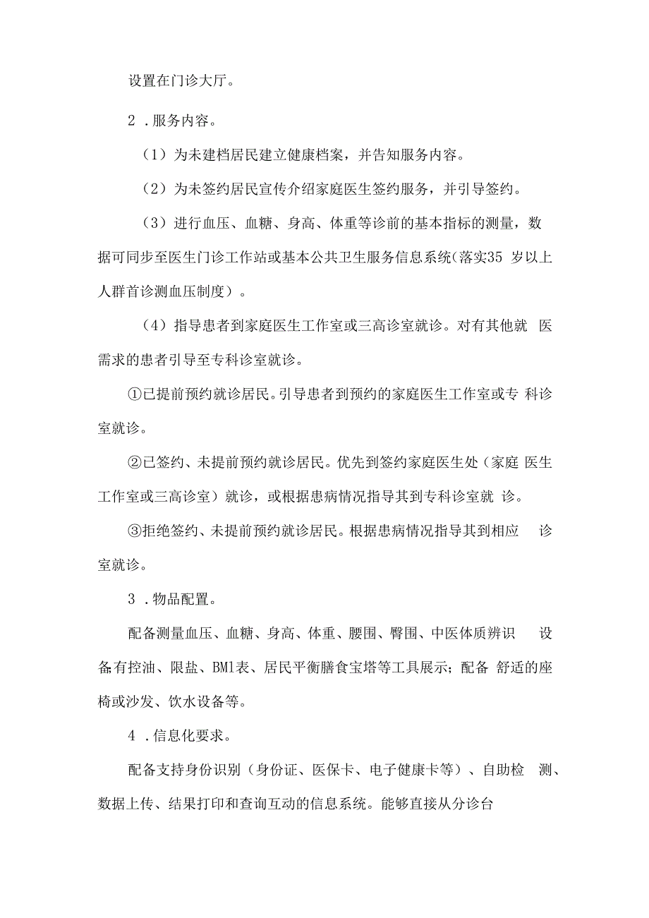 基层医疗卫生机构门诊标准化医防融合服务流程设置指南.docx_第2页