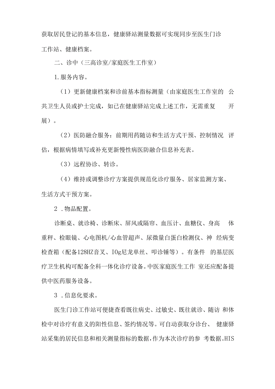 基层医疗卫生机构门诊标准化医防融合服务流程设置指南.docx_第3页