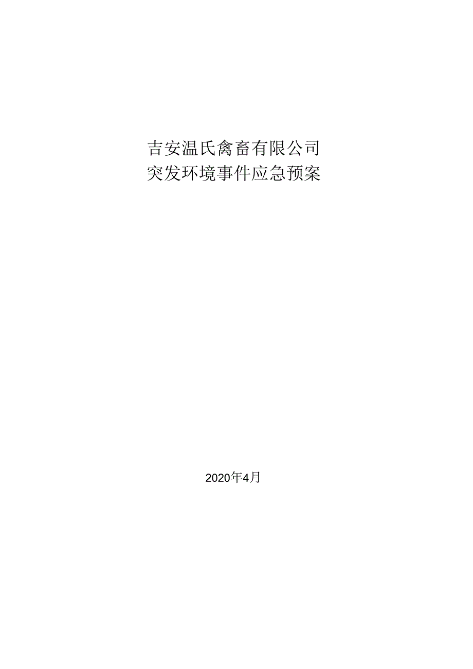 吉安温氏禽畜有限公司突发环境事件应急预案.docx_第1页