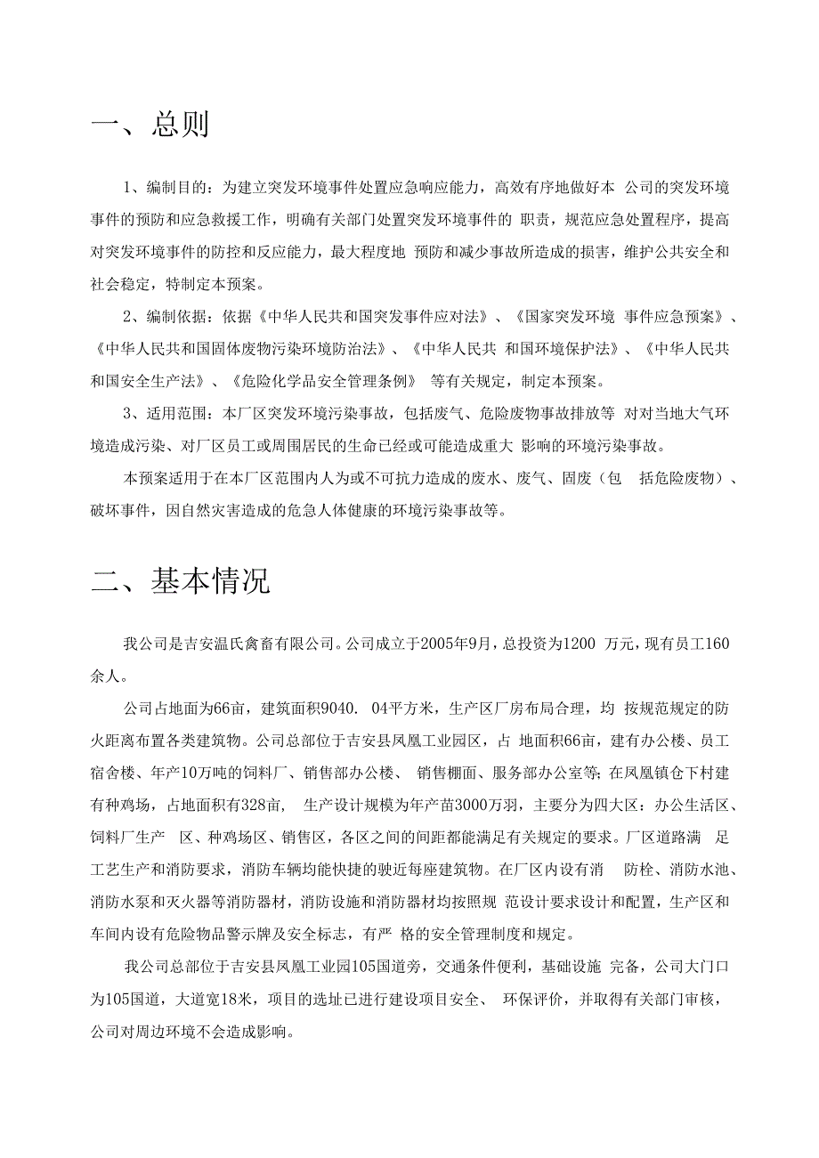 吉安温氏禽畜有限公司突发环境事件应急预案.docx_第3页