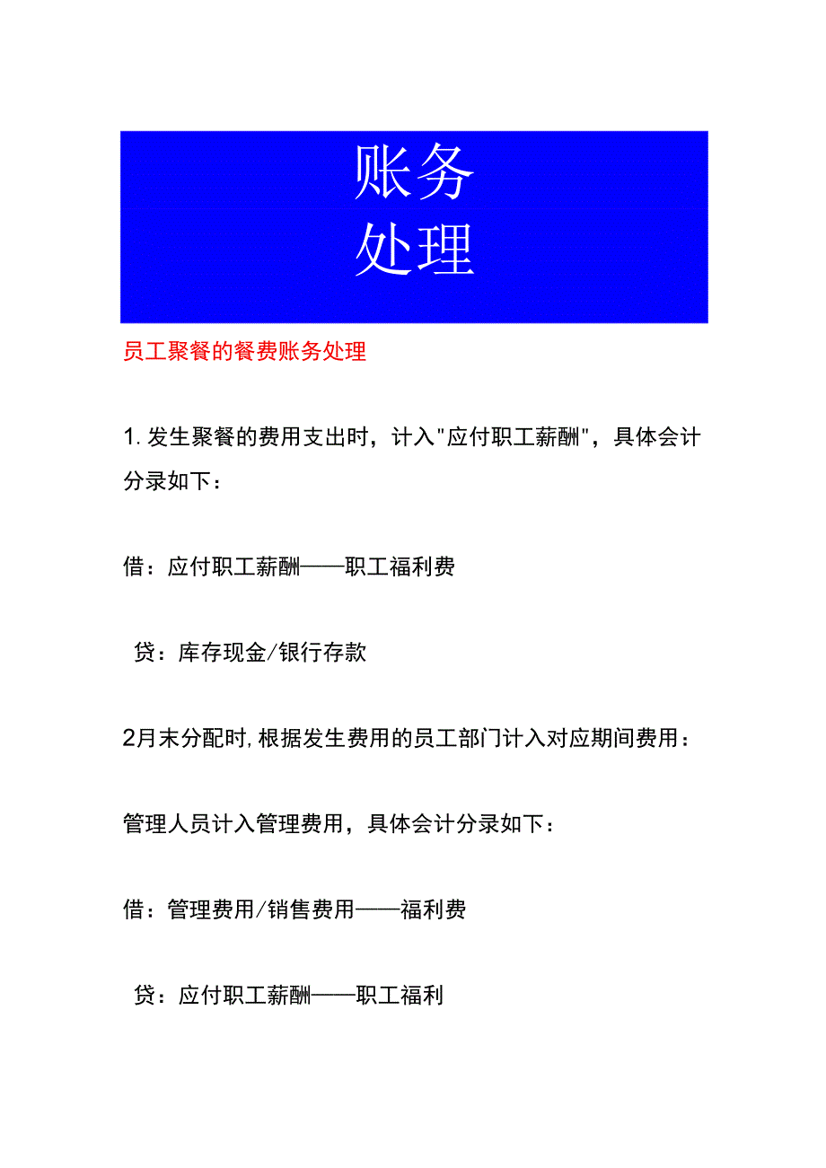 员工聚餐的餐费账务处理.docx_第1页