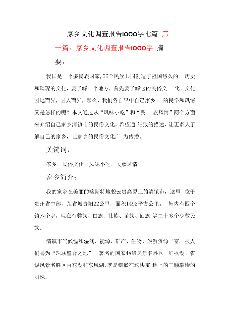 家乡文化调查报告1000字七篇.docx_第1页