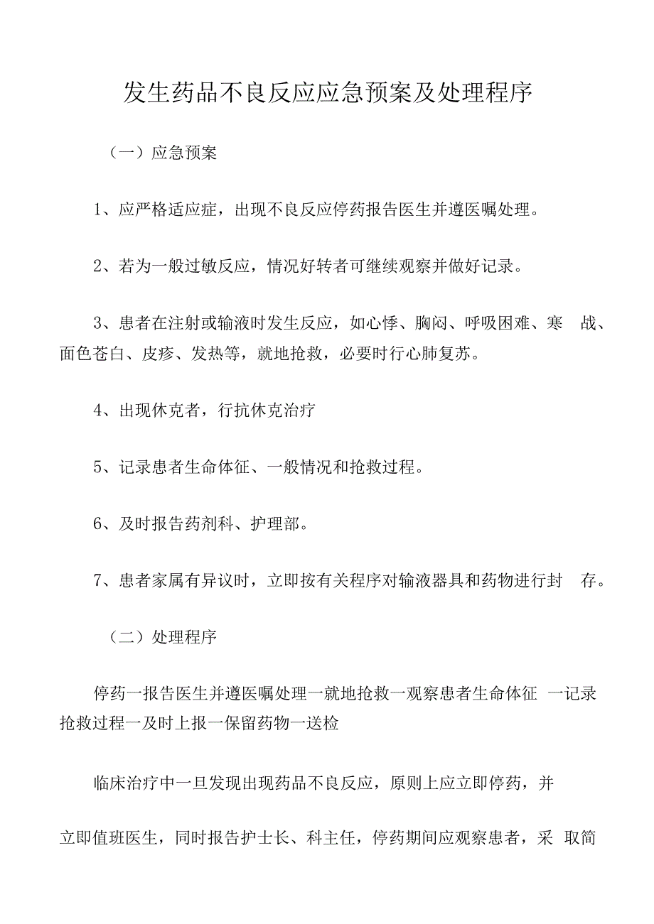 发生药品不良反应应急预案及处理程序.docx_第1页