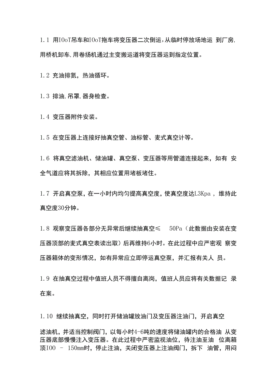 变压器真空注油技术方案全套.docx_第2页