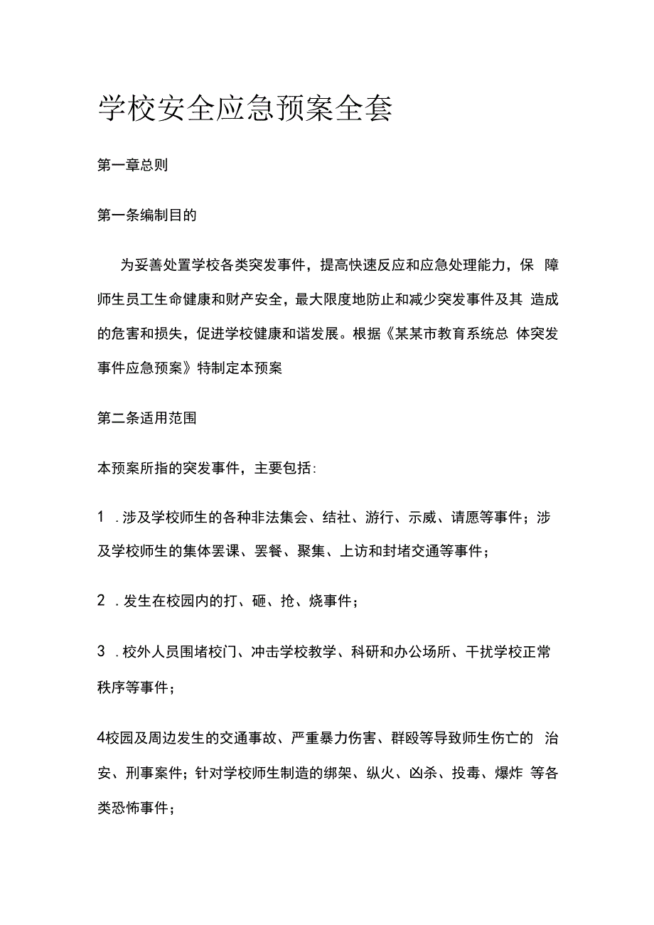 学校安全应急预案全套.docx_第1页