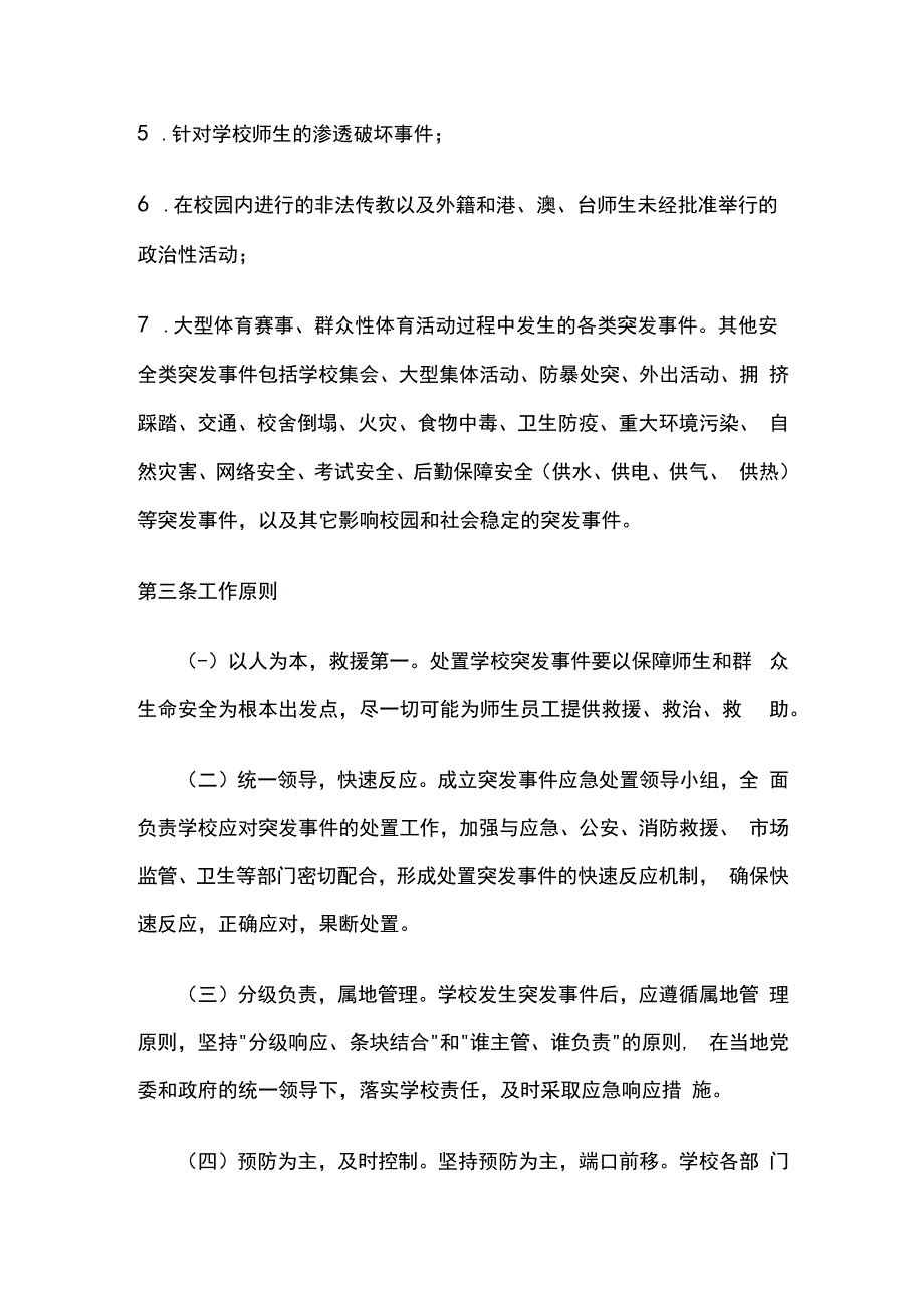 学校安全应急预案全套.docx_第2页