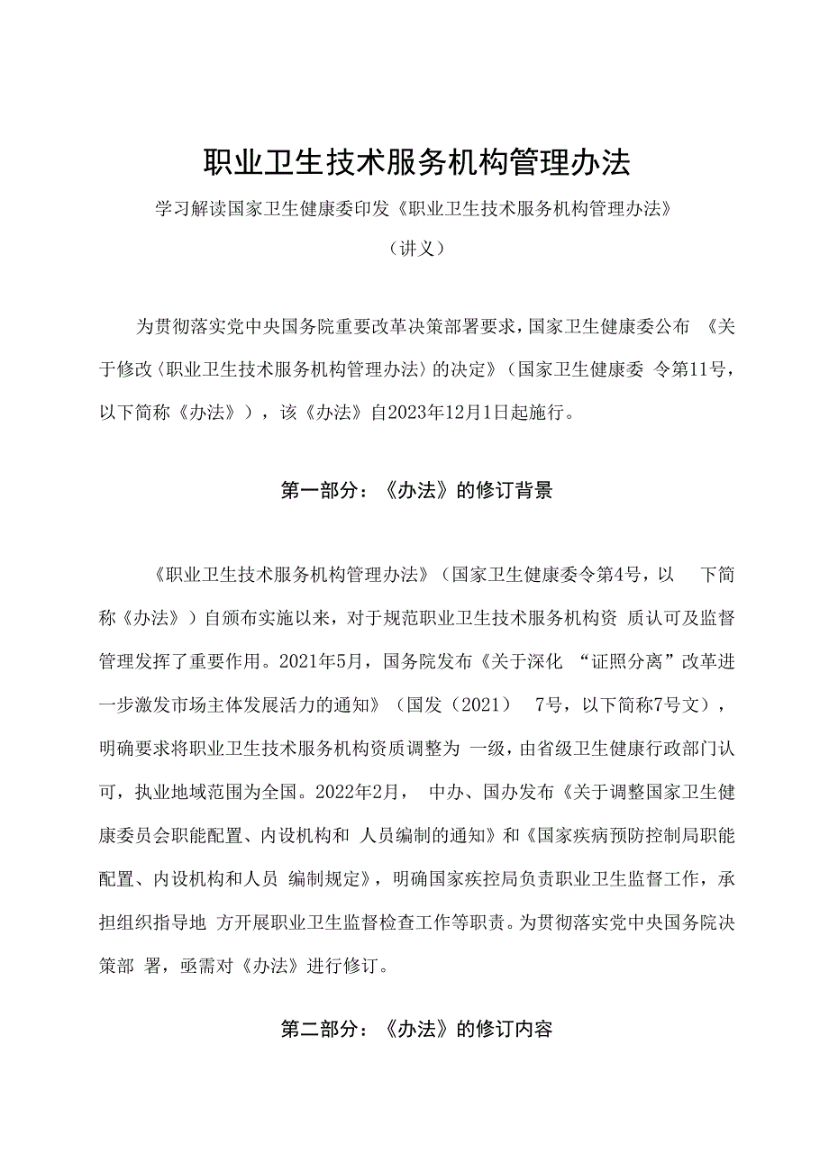 学习解读2024年职业卫生技术服务机构管理办法（讲义）.docx_第1页