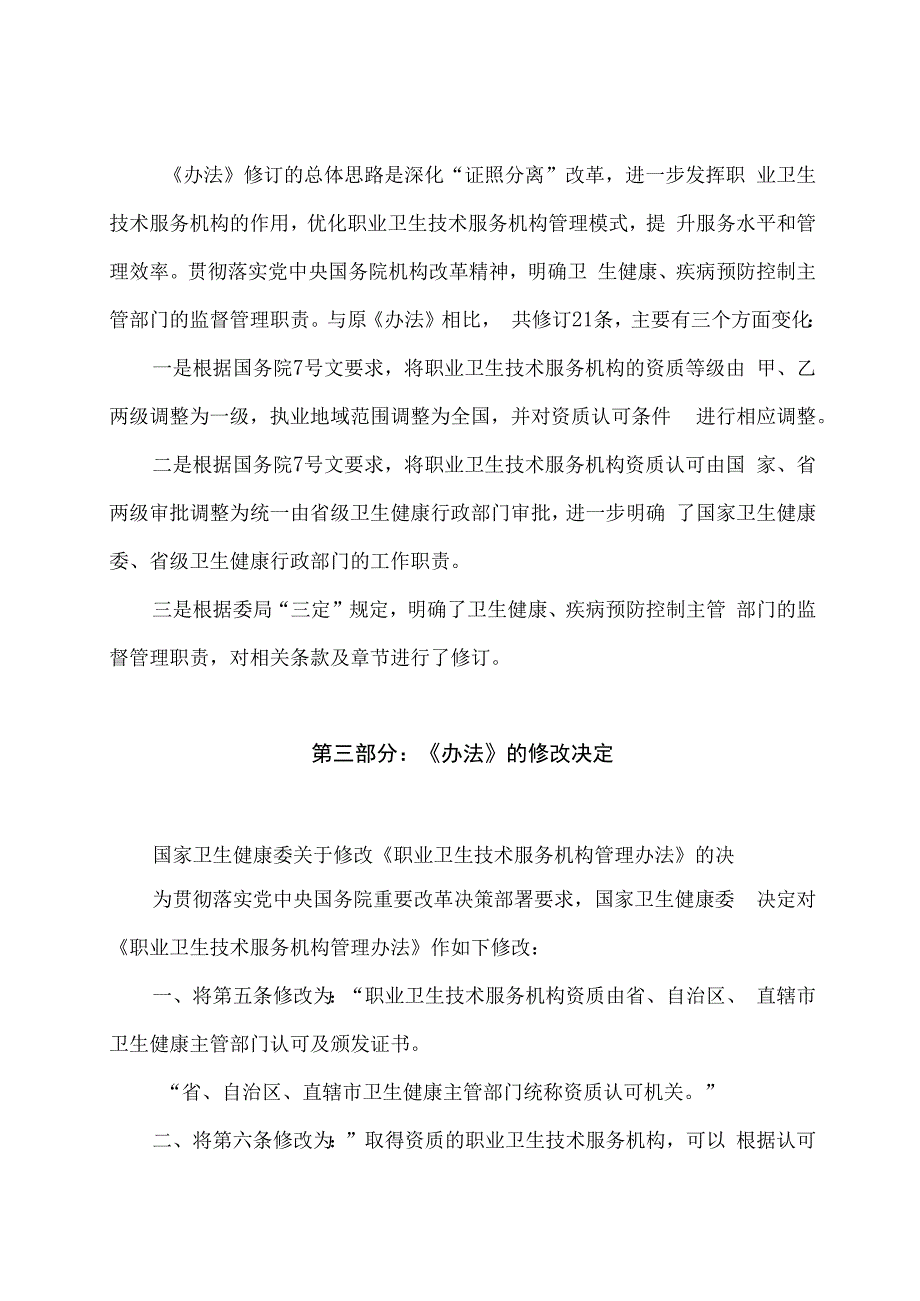 学习解读2024年职业卫生技术服务机构管理办法（讲义）.docx_第2页