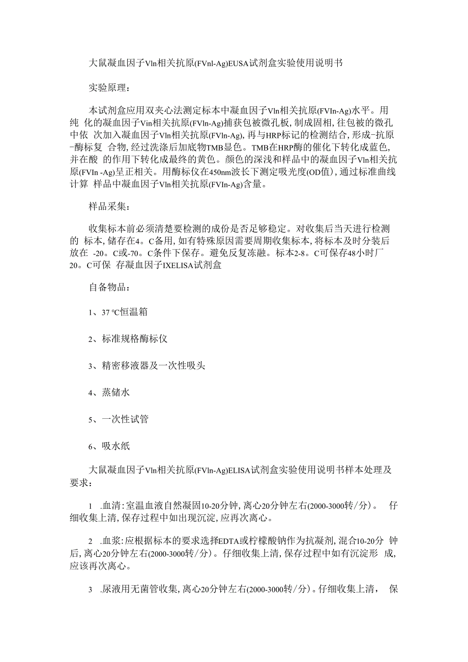 大鼠凝血因子Ⅷ相关抗原FⅧ-AgELISA试剂盒实验使用说明书.docx_第1页