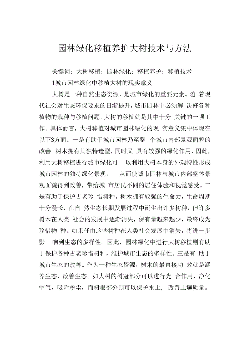 园林绿化移植养护大树技术与方法.docx_第1页