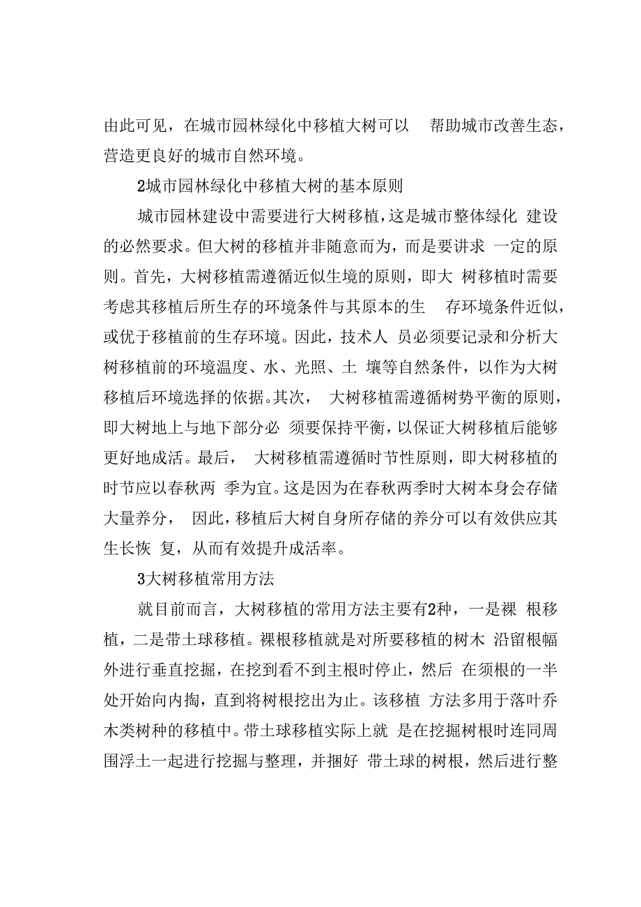 园林绿化移植养护大树技术与方法.docx_第2页