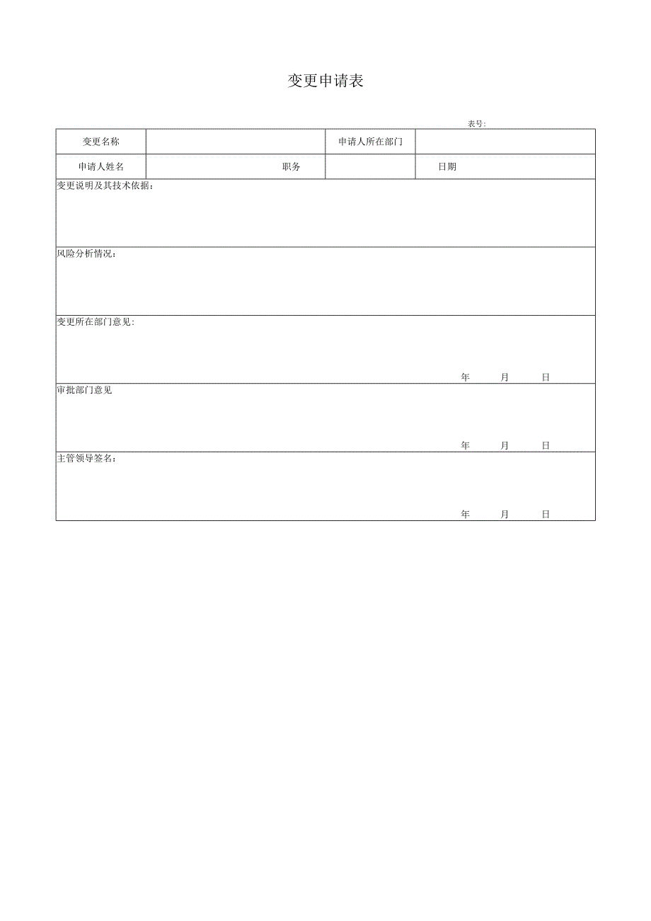 变更申请表及变更验收表.docx_第1页