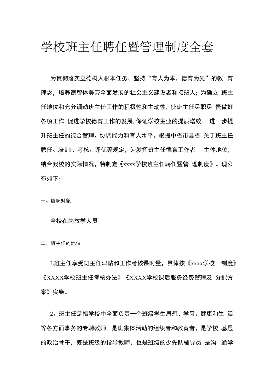 学校班主任聘任暨管理制度全套.docx_第1页