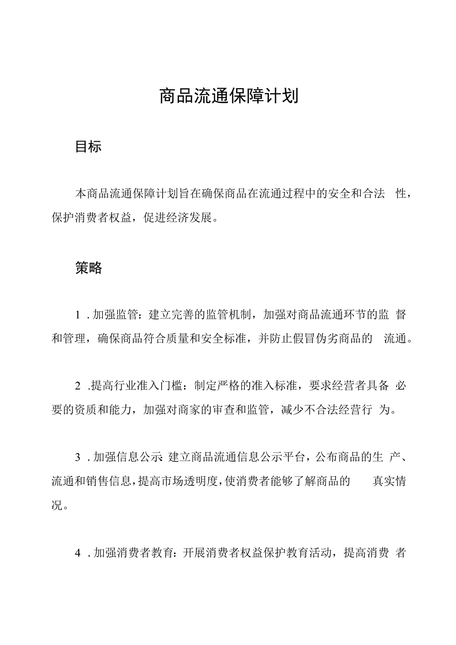 商品流通保障计划.docx_第1页