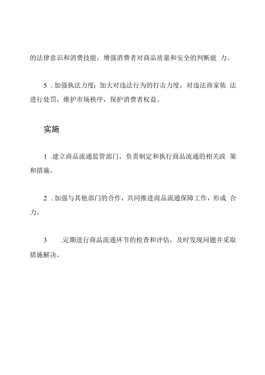 商品流通保障计划.docx_第2页