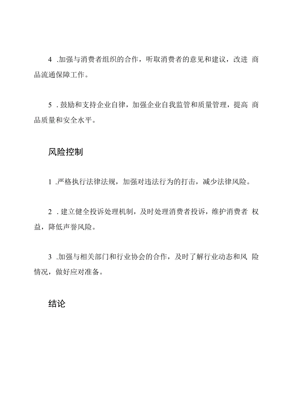 商品流通保障计划.docx_第3页