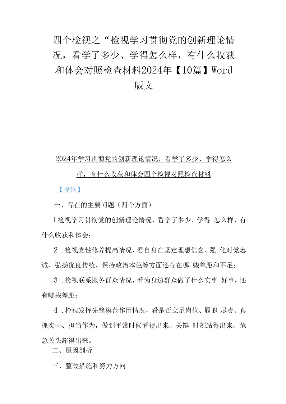 四个检视之“检视学习贯彻党的创新理论情况看学了多少、学得怎么样有什么收获和体会对照检查材料2024年【10篇】Word版文.docx_第1页