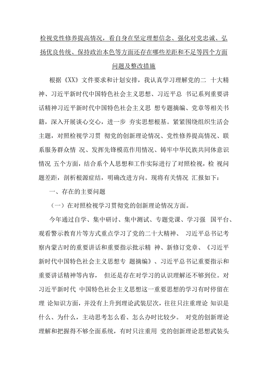 四个检视之“检视学习贯彻党的创新理论情况看学了多少、学得怎么样有什么收获和体会对照检查材料2024年【10篇】Word版文.docx_第2页