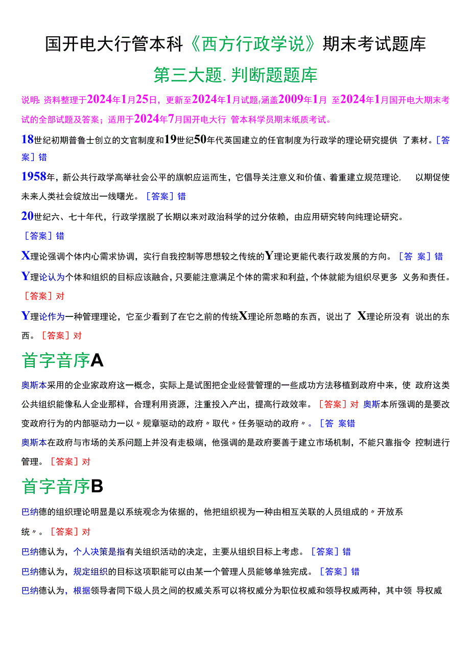 国开电大行管本科《西方行政学说》期末考试判断题题库[2024版].docx_第1页