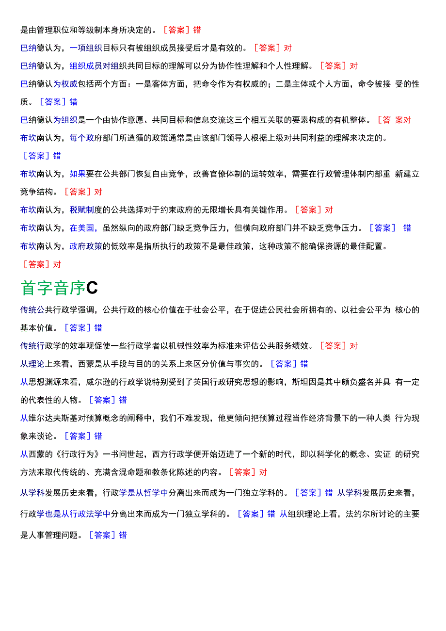 国开电大行管本科《西方行政学说》期末考试判断题题库[2024版].docx_第2页