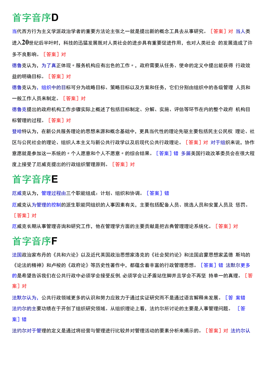 国开电大行管本科《西方行政学说》期末考试判断题题库[2024版].docx_第3页