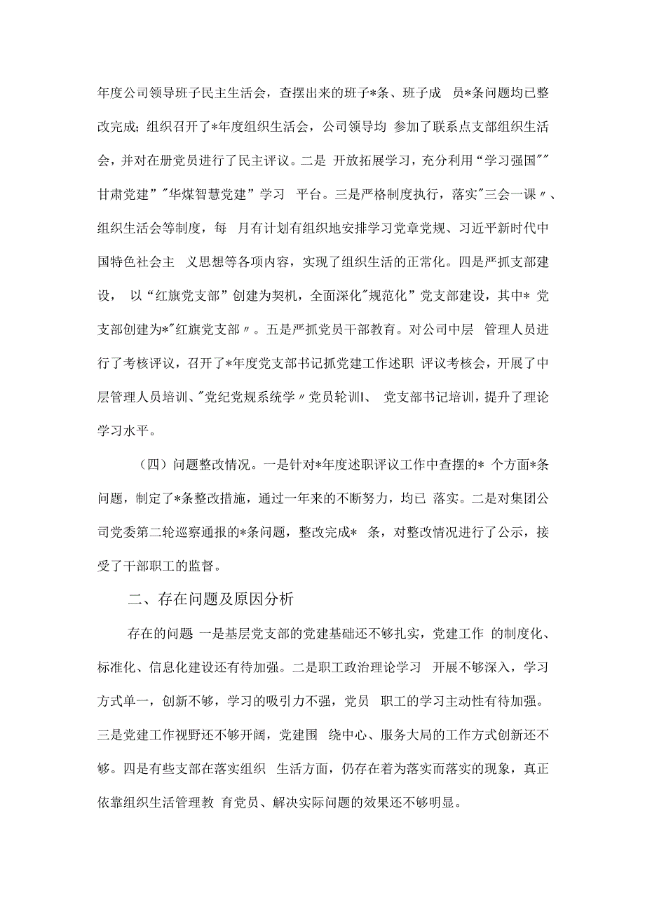 国有企业党委书记抓党建工作述职报告.docx_第2页