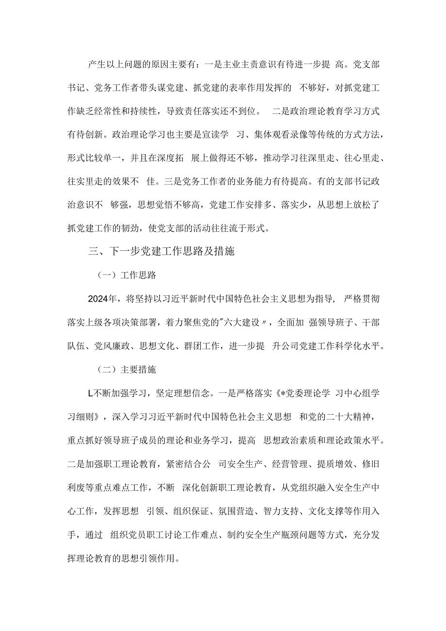 国有企业党委书记抓党建工作述职报告.docx_第3页