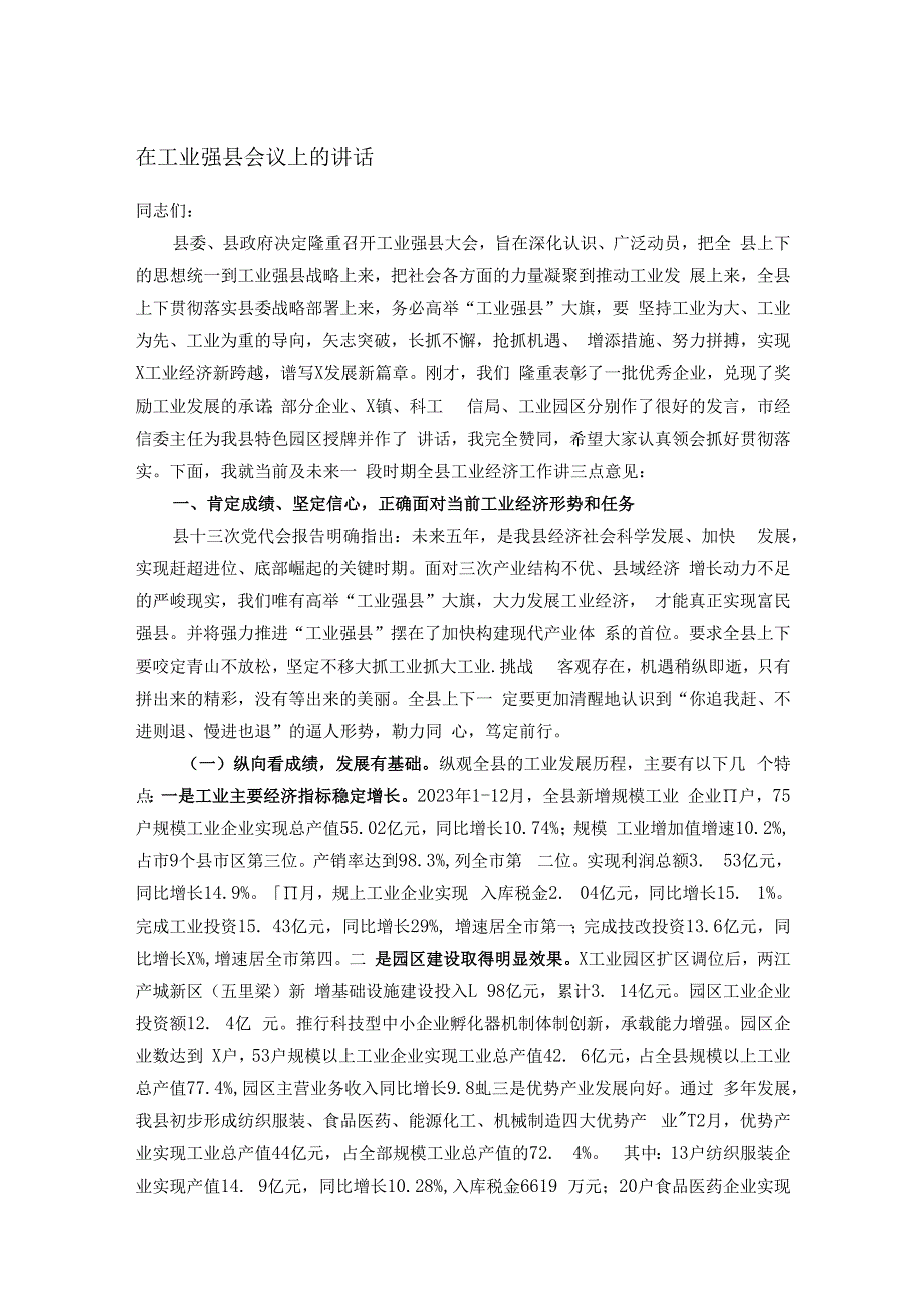 在工业强县会议上的讲话.docx_第1页