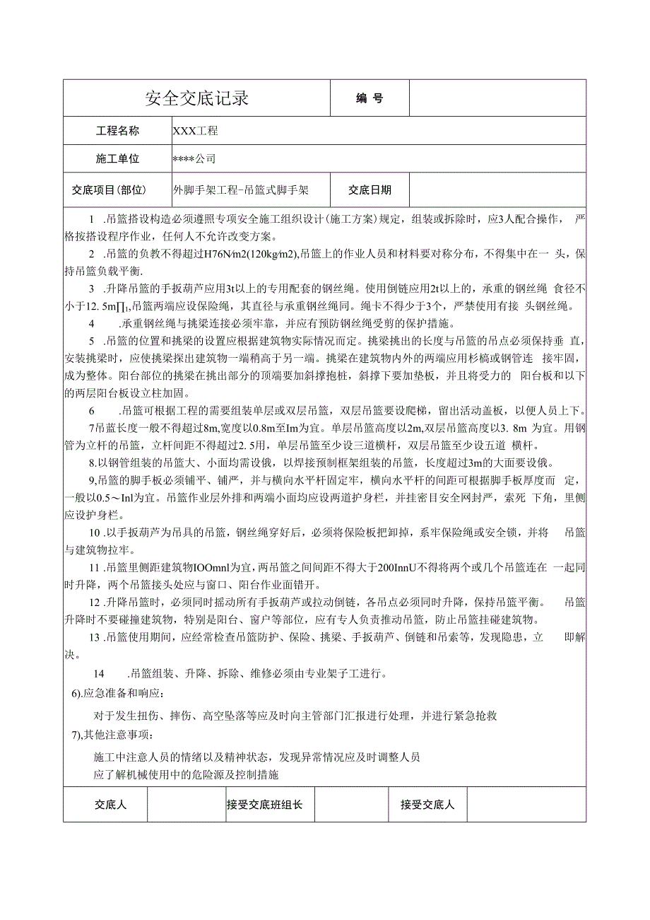 吊篮式脚手架安全技术交底.docx_第2页