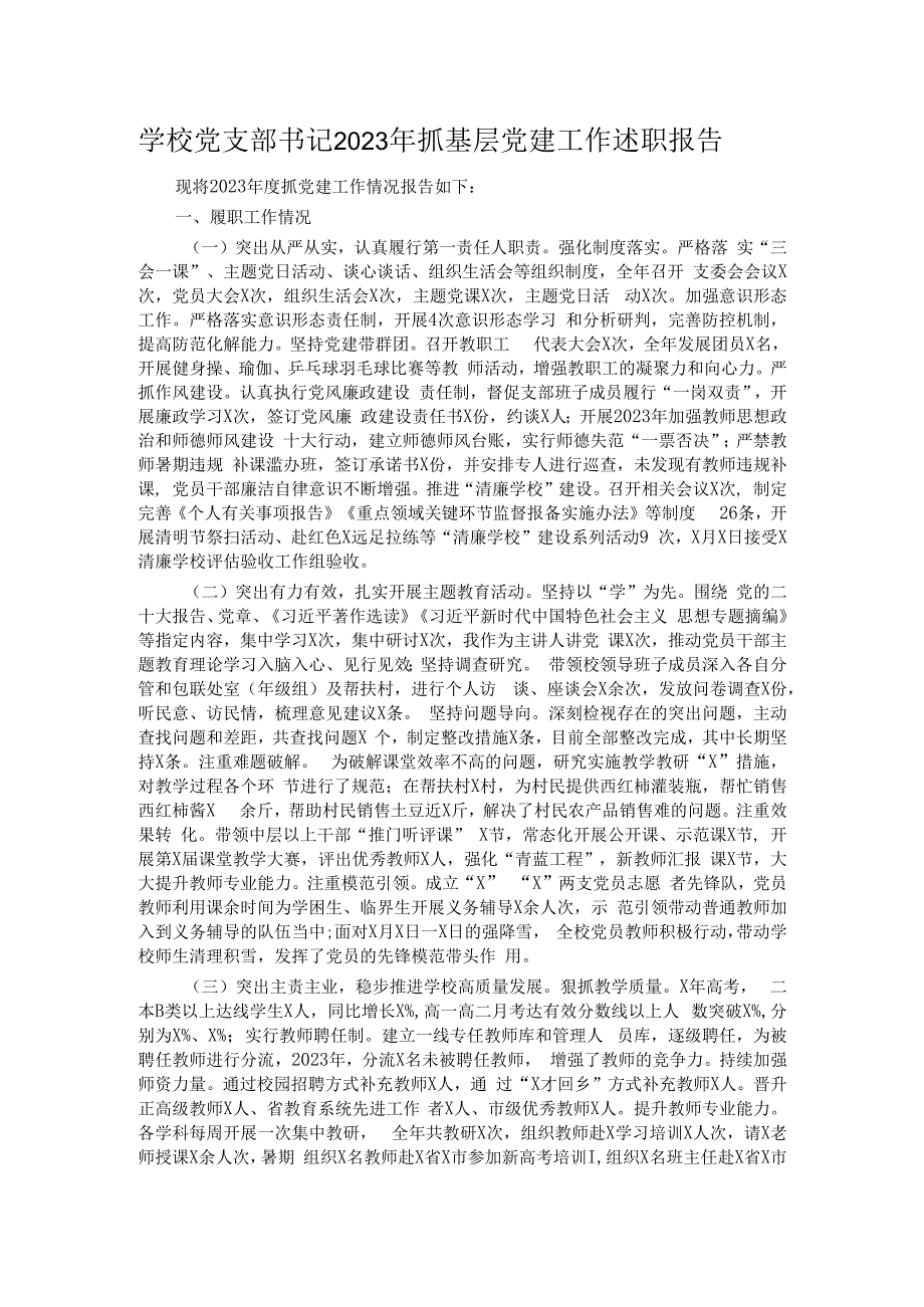 学校党支部书记2023年抓基层党建工作述职报告.docx_第1页