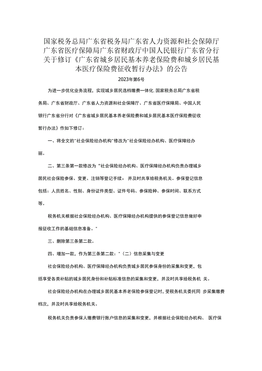 国家税务总局广东省税务局 广东省人力资源和社会保障厅 广东省医疗保障局 广东省财政厅 中国人民银行广东省分行关于修订《广东省城乡居民.docx_第1页