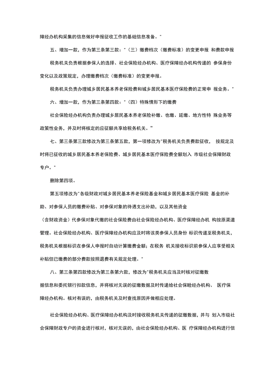 国家税务总局广东省税务局 广东省人力资源和社会保障厅 广东省医疗保障局 广东省财政厅 中国人民银行广东省分行关于修订《广东省城乡居民.docx_第2页