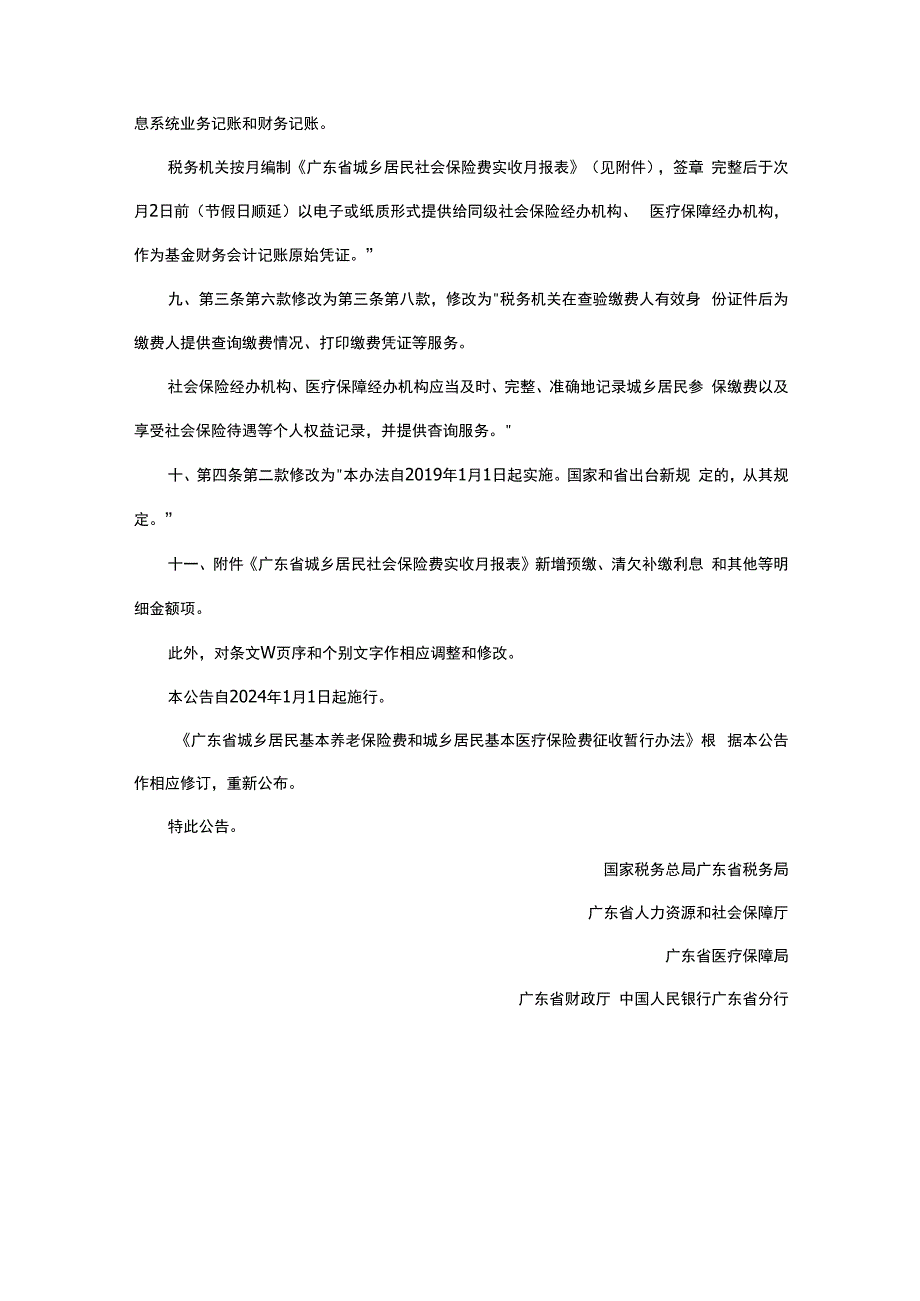 国家税务总局广东省税务局 广东省人力资源和社会保障厅 广东省医疗保障局 广东省财政厅 中国人民银行广东省分行关于修订《广东省城乡居民.docx_第3页