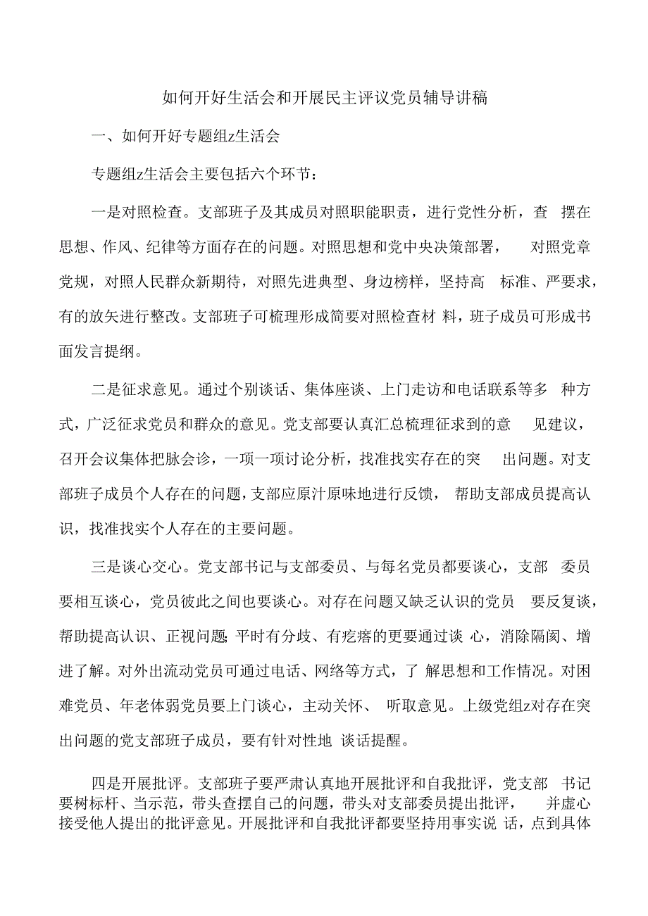 如何开好生活会和开展民主评议党员辅导讲稿.docx_第1页