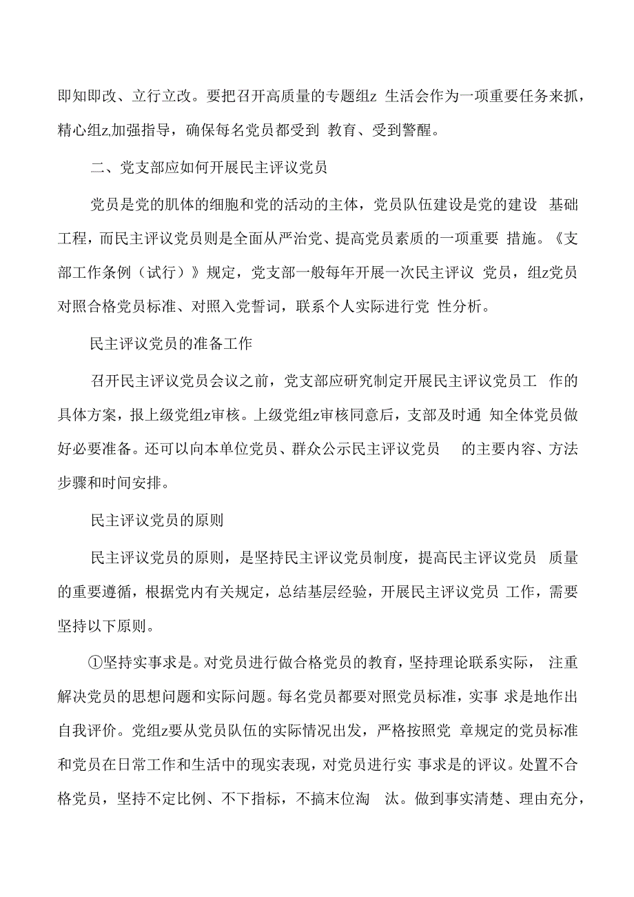 如何开好生活会和开展民主评议党员辅导讲稿.docx_第3页