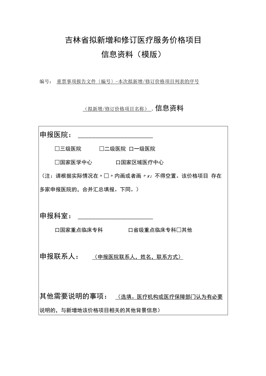 吉林省拟新增和修订医疗服务价格项目信息资料模版.docx_第1页