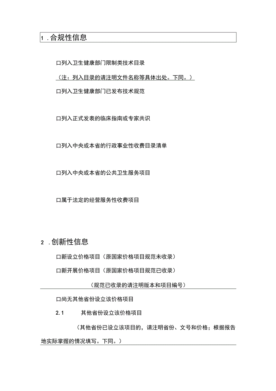 吉林省拟新增和修订医疗服务价格项目信息资料模版.docx_第2页