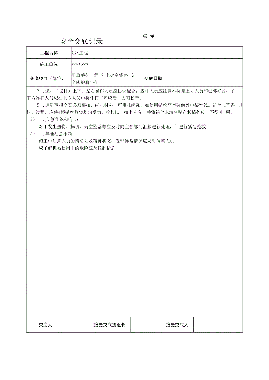 外电架空线路安全防护脚手架安全技术交底.docx_第2页