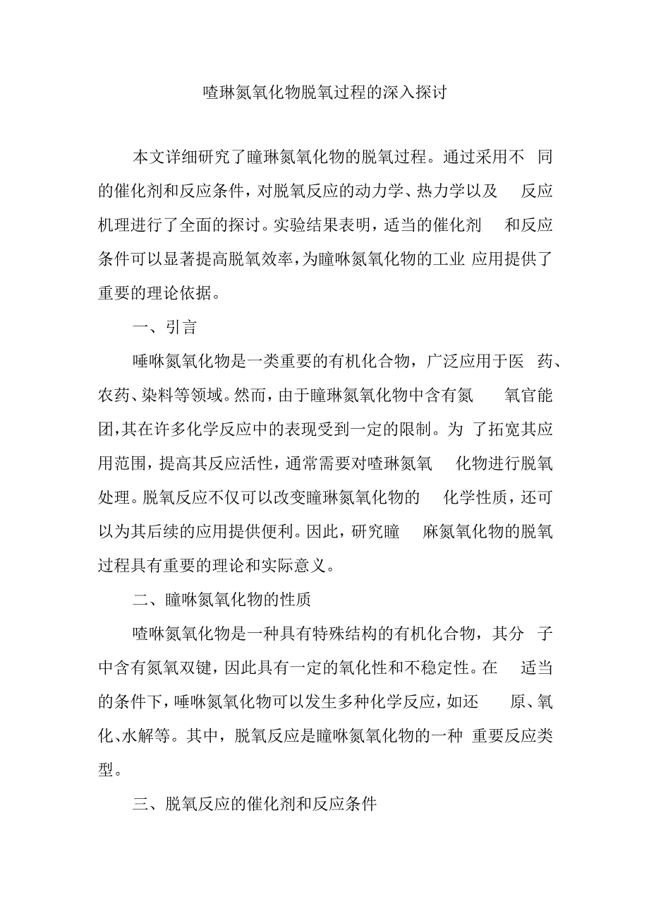 喹啉氮氧化物脱氧过程的深入探讨.docx_第1页