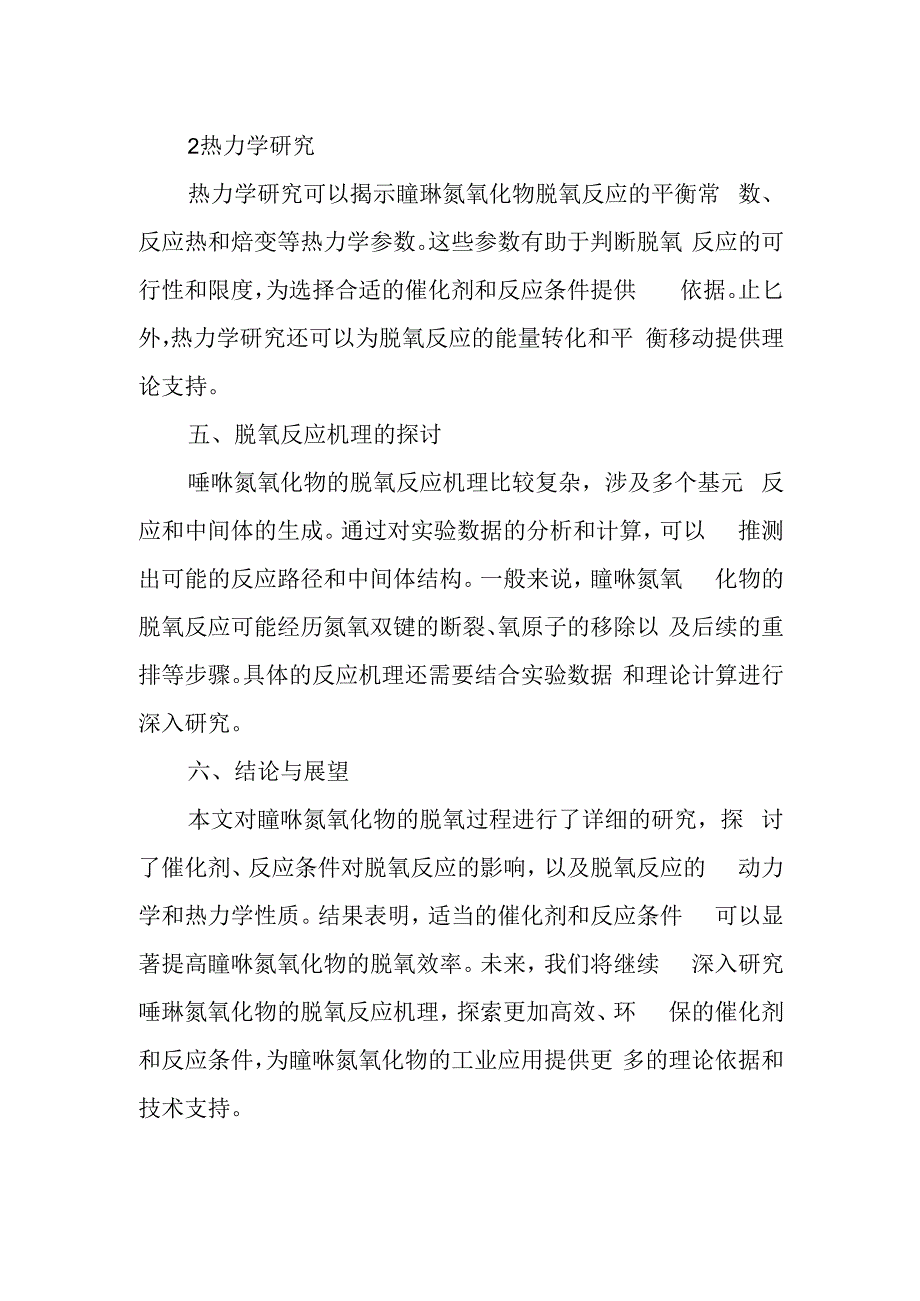 喹啉氮氧化物脱氧过程的深入探讨.docx_第3页