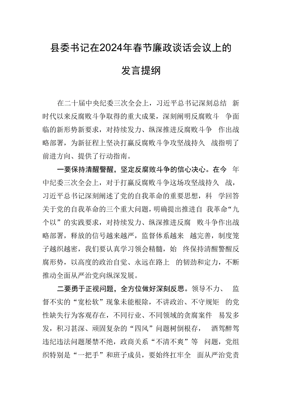 县委书记在2024年春节廉政谈话会议上的发言提纲.docx_第1页