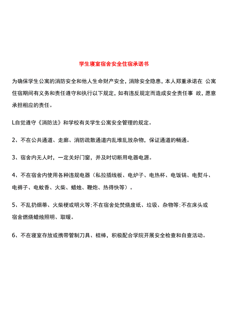 学生寝室宿舍安全住宿承诺书.docx_第1页