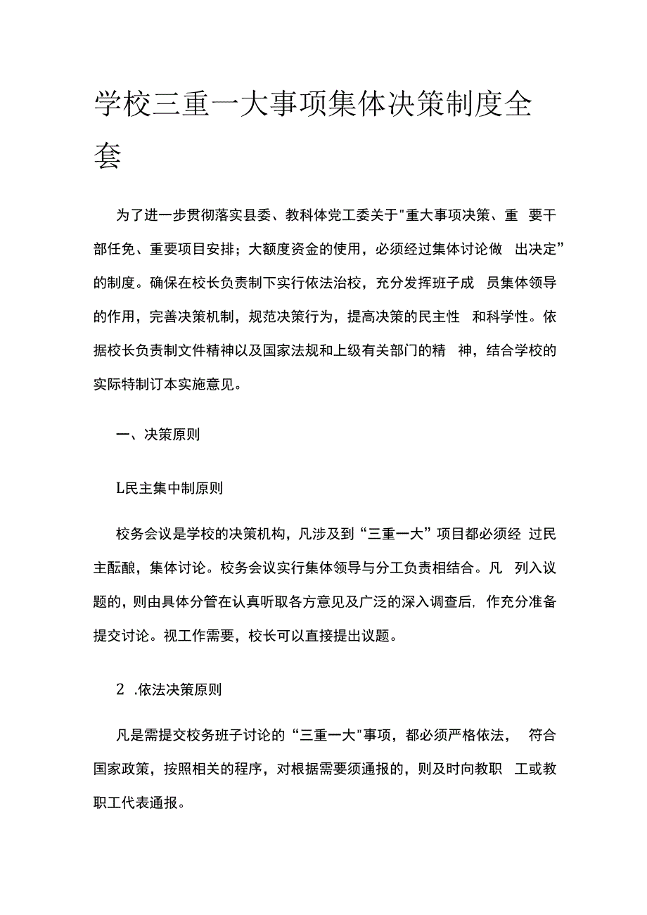 学校三重一大事项集体决策制度全套.docx_第1页